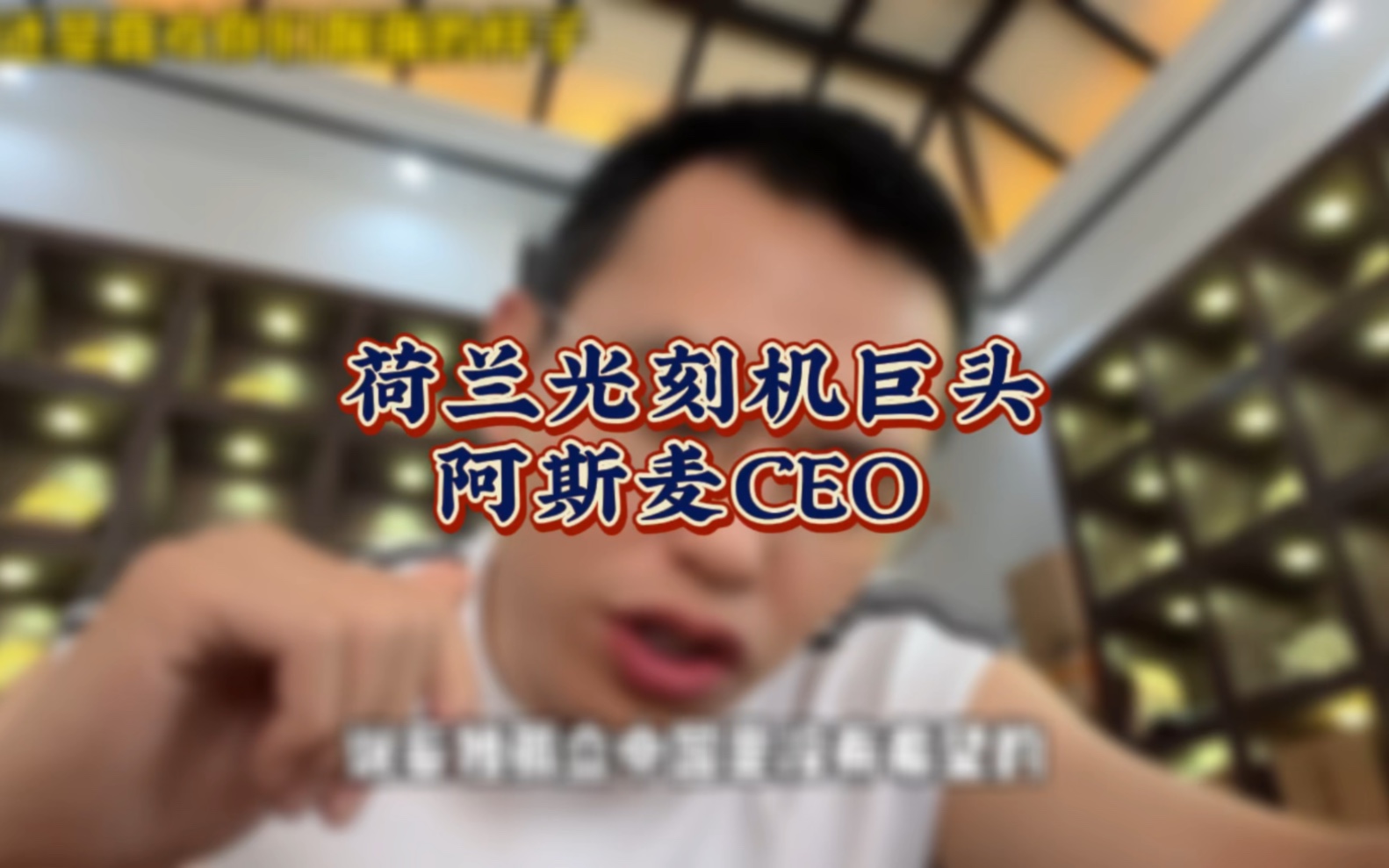 荷兰光刻机巨头阿斯麦公司CEO:妄图孤立中国是没有希望的#光刻机 #阿斯麦 #愚人小张哔哩哔哩bilibili