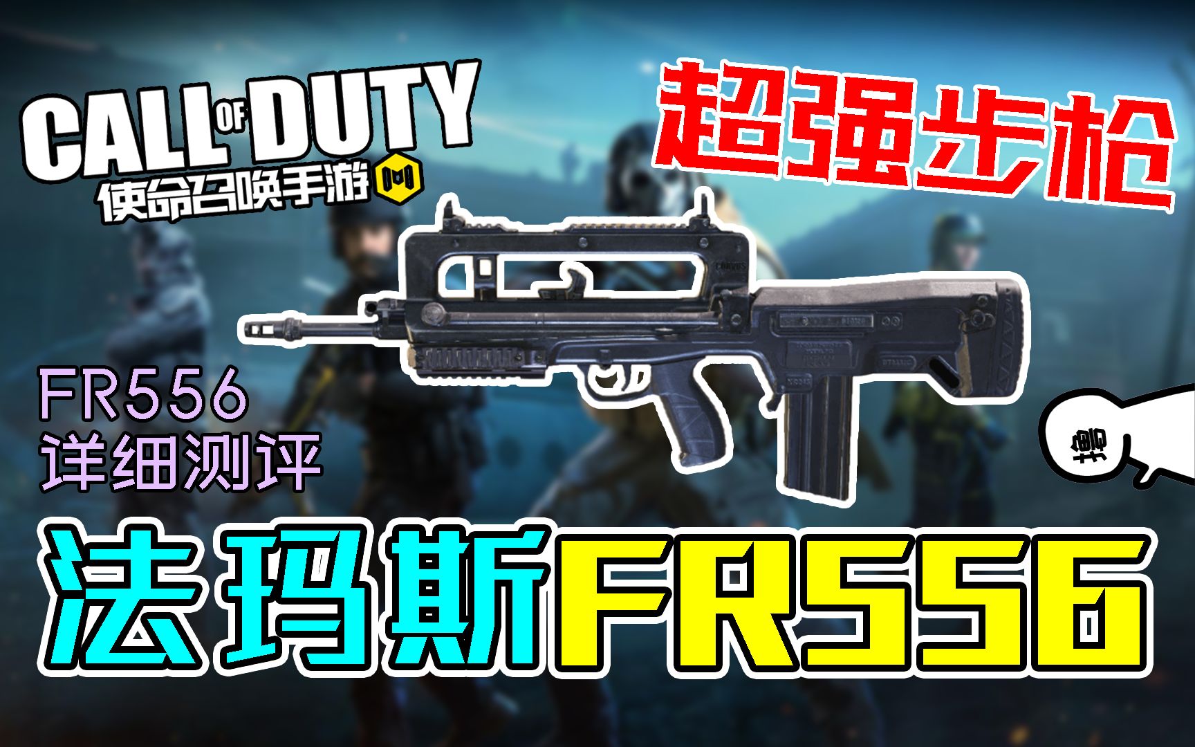 使命召唤手游超强步枪法玛斯codmfr556详细评测枪械测评系列帮你选出