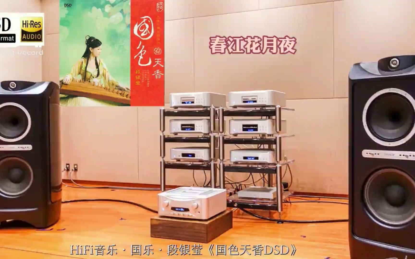 HiFi音乐ⷥ›𝤹ⷮŠ段银莹《国色天香DSD》佩带耳机聆听哔哩哔哩bilibili