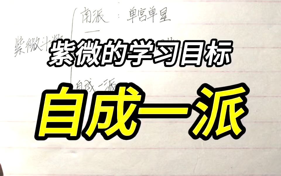 [图]大部分人学习紫微的过程：先南派，后北派，最后自成一派！