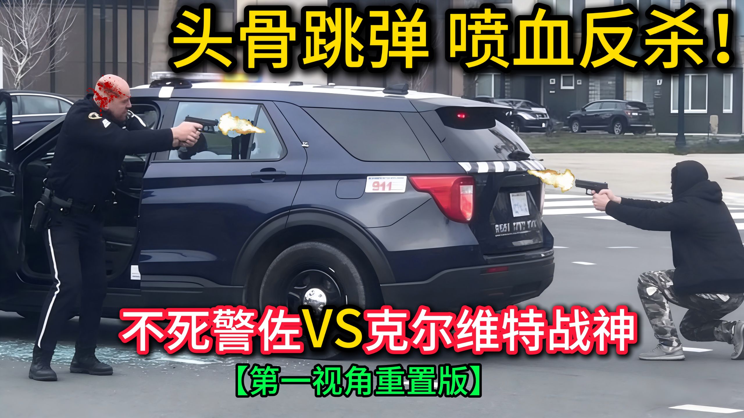 8星大佬VS战神警佐，头骨跳弹，喷血反杀！【第一视角重置版】