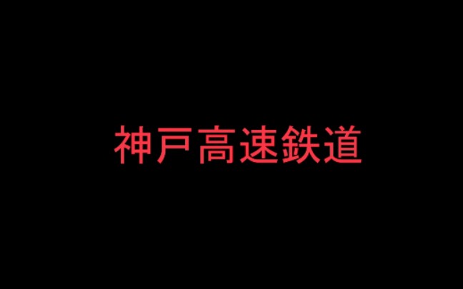 [图]［日本鐵路］神戸の都心で車両を持たない鉄道会社があります