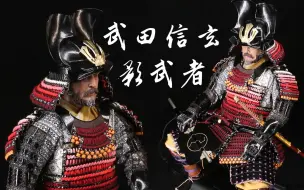 影武者这么硬核的题材都有甲胄兵人【及嘉测评#201】颉春工作室 x IQO  甲斐之虎武田信玄 1/6日本甲胄兵人