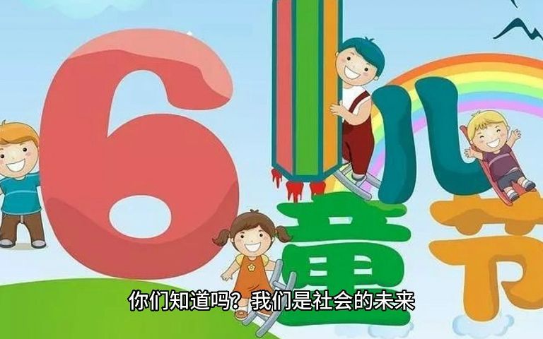 [图]备课素材：用幼儿听得懂的方式解释六一儿童节的来历