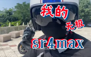 Download Video: 无极sr4max 350t 国产大踏板 1200公里都出现什么小毛病。真实油耗是多少？国产之光 是不是他。