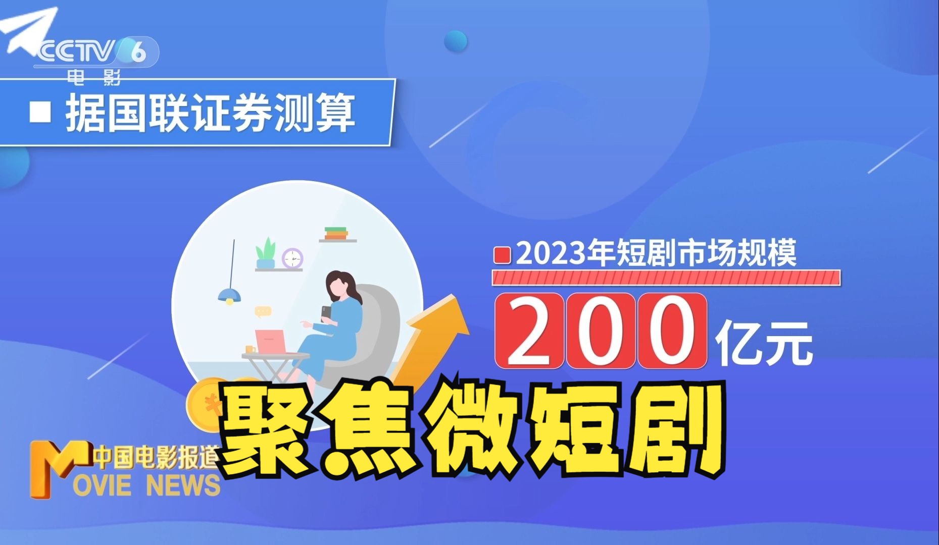 [图]【回眸2023】聚焦微短剧产业的新风口与冷思考