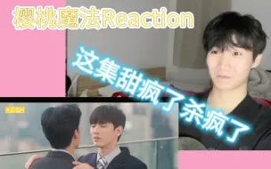 Download Video: 【樱桃魔法ep9 Reaction】都给我来磕这集！甜疯了！