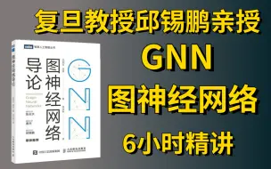 Download Video: 刷爆！【零基础GNN图神经网络】复旦教授邱锡朋教授亲授！带你6小时玩转GNN图神经网络！绝对通俗易懂！——（人工智能、深度学习、机器视觉）