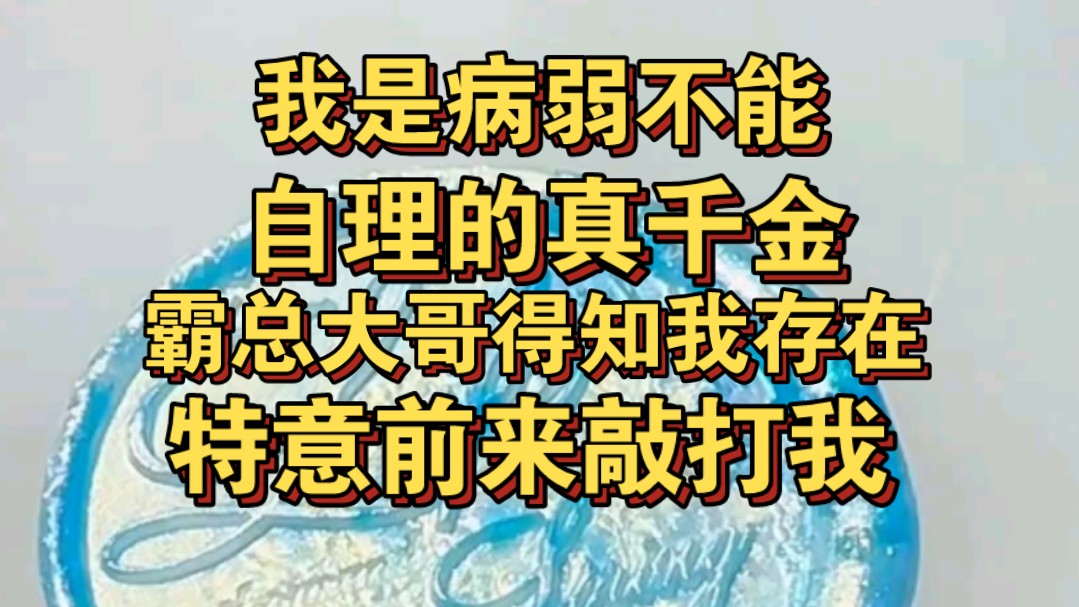 [图]我是病弱不能自理真千金，霸总大哥得知我存在后，对我进行一番敲打