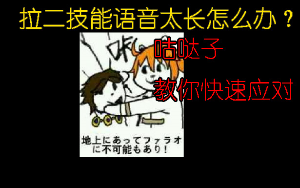 【当表情包会说话】拉二技能语音太长怎么办?哔哩哔哩bilibili