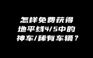 Download Video: 怎么样在地平线中快速免费获得599xxe等神车/稀有车？