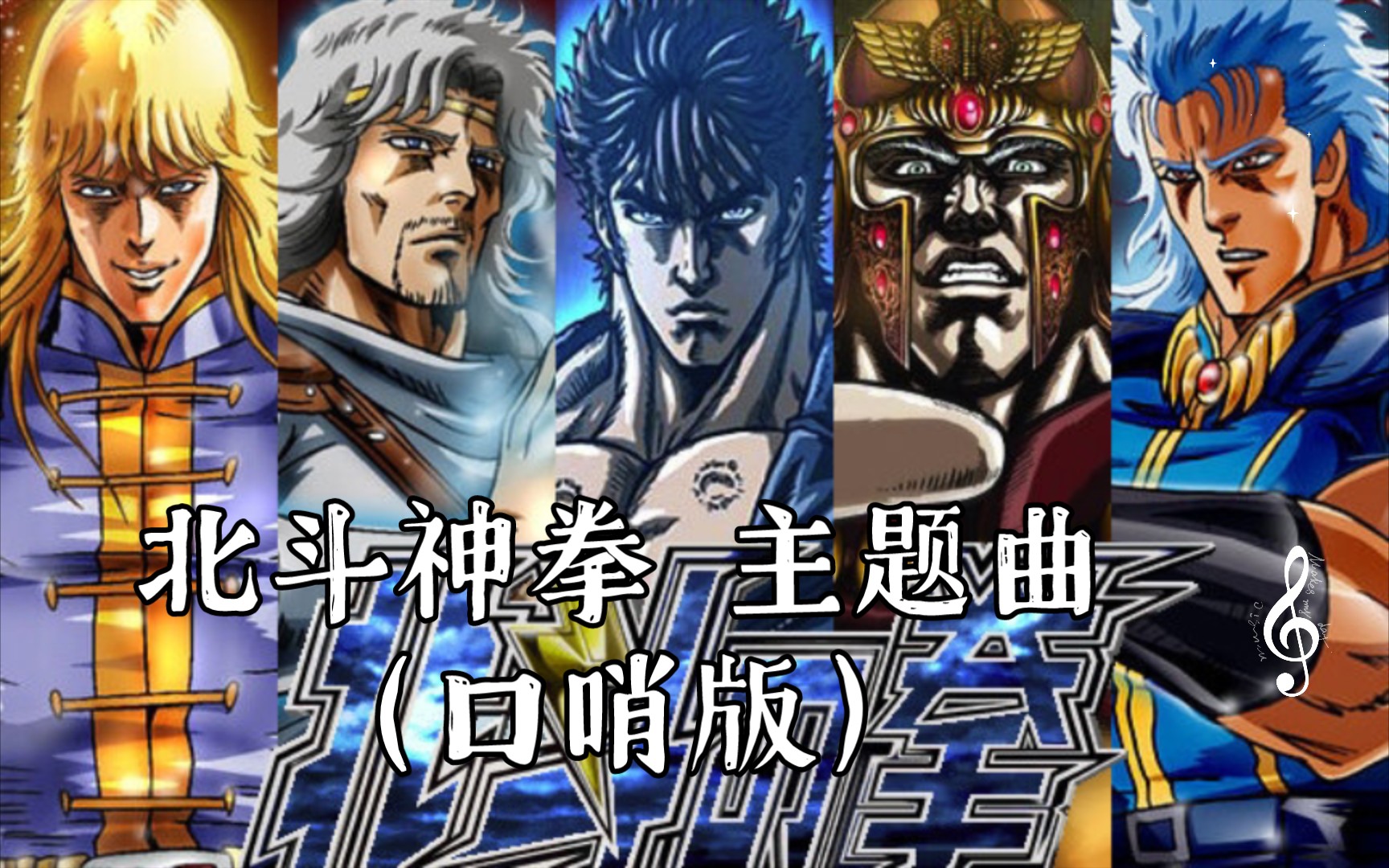 【你点我吹】北斗神拳主题曲《爱をとりもどせ》(口哨版)