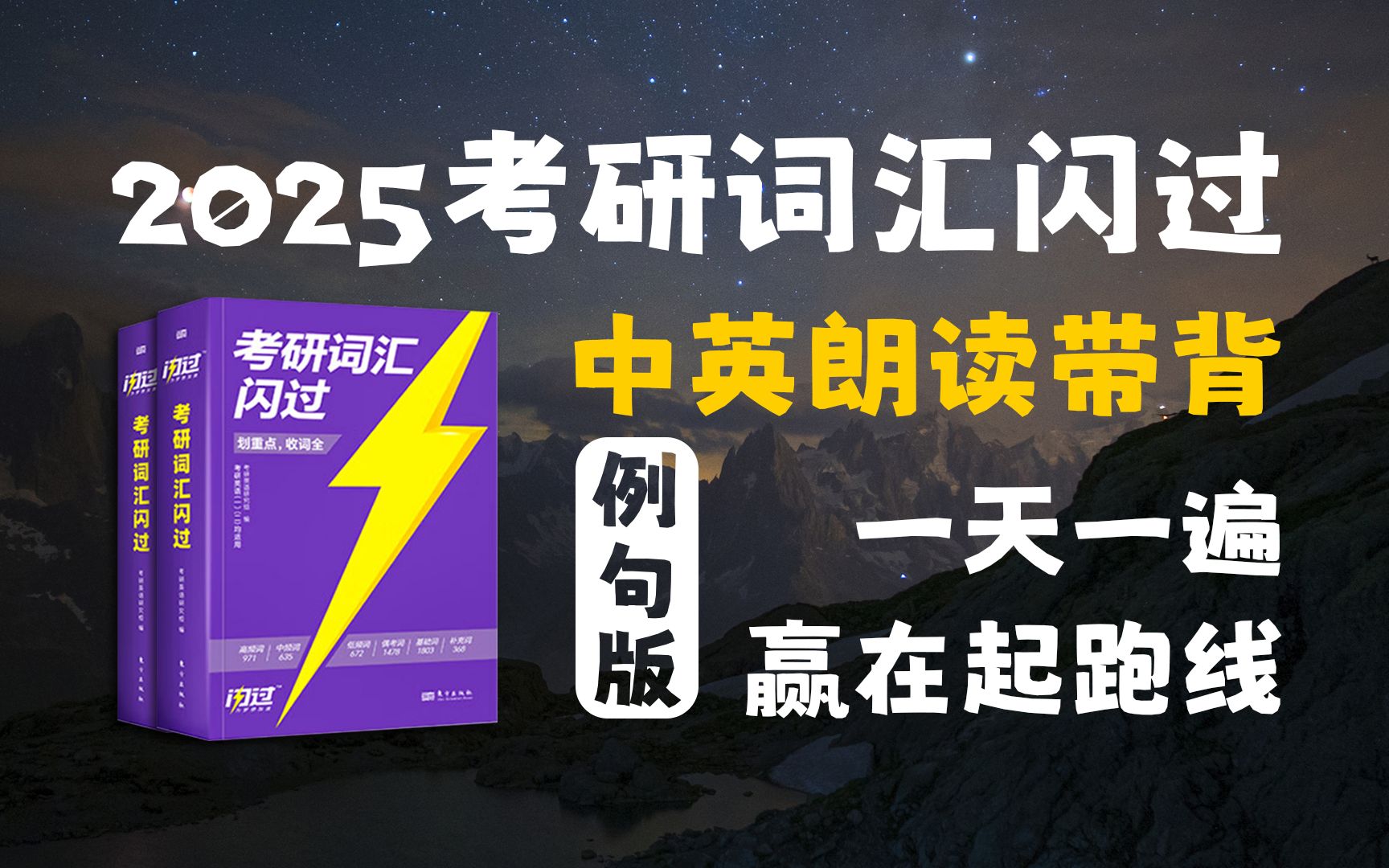 [图]【25考研词汇闪过例句版】全网首发！中英朗读高效带背，一天一遍 赢在起跑线！