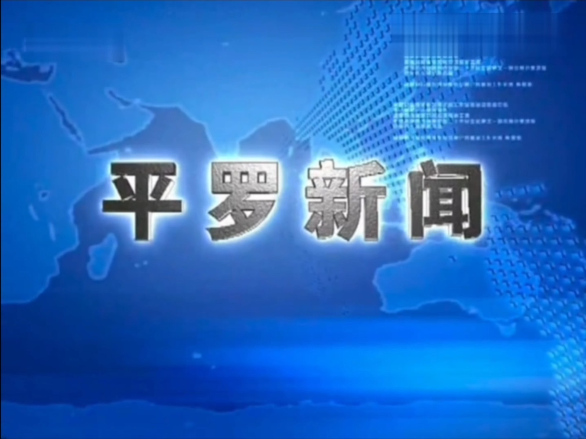 宁夏石嘴山市平罗县电视台《平罗新闻》op ed