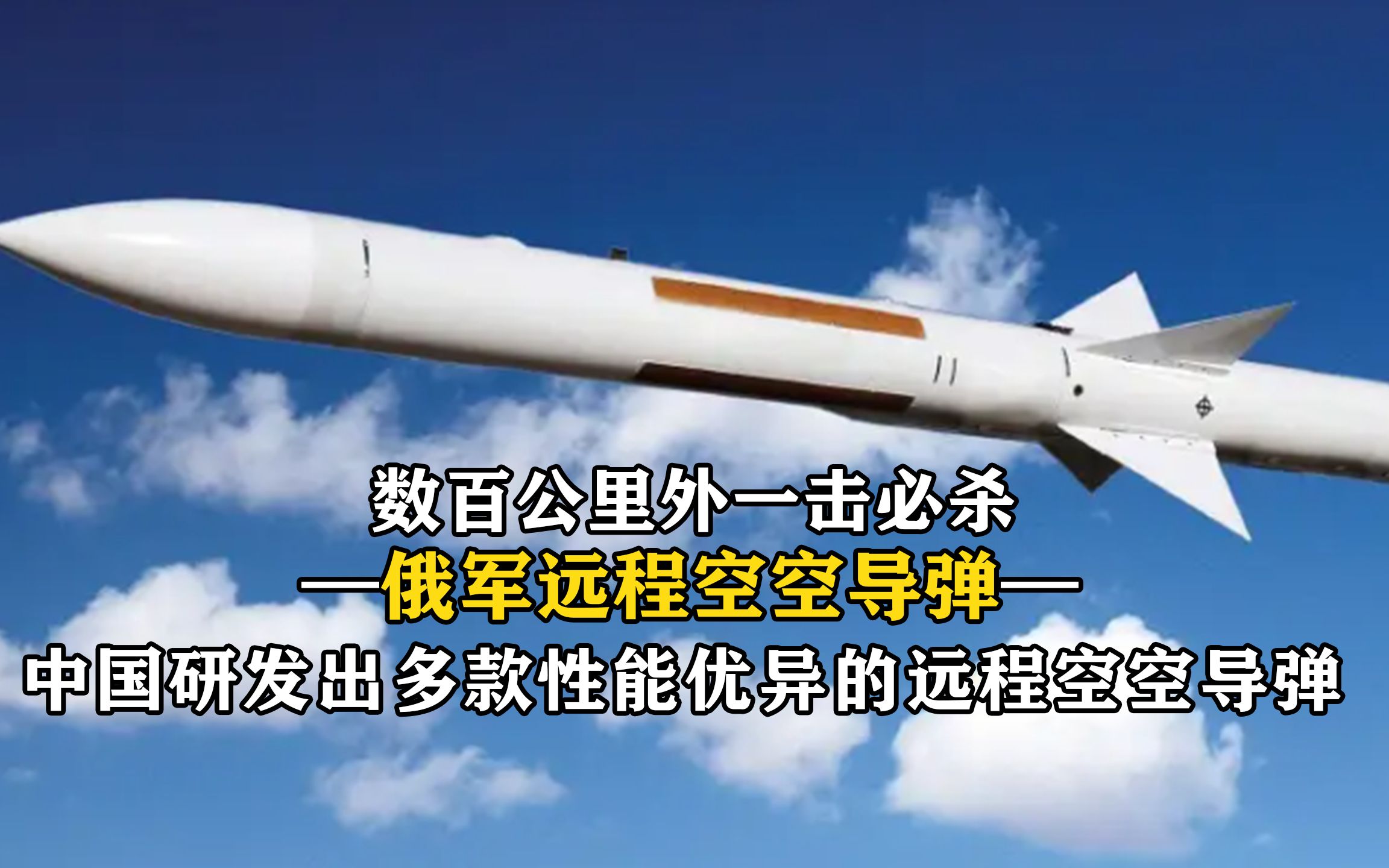 俄军远程空空导弹立战功,数百公里外一击必杀,对中国有何启发?