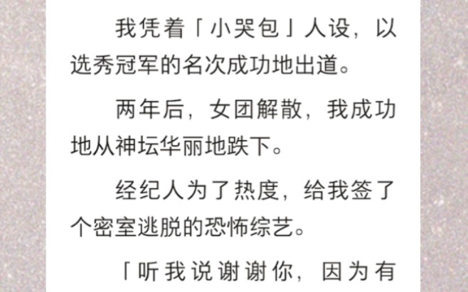 [图]﻿我凭着「小哭包」人设，以选秀冠军的名次成功地出道。两年后，女团解散，我成功地从神坛华丽地跌下…《高玩选秀》短篇小说