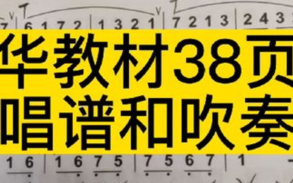 [图]李春华教材38页活指练习二唱谱和吹奏示范