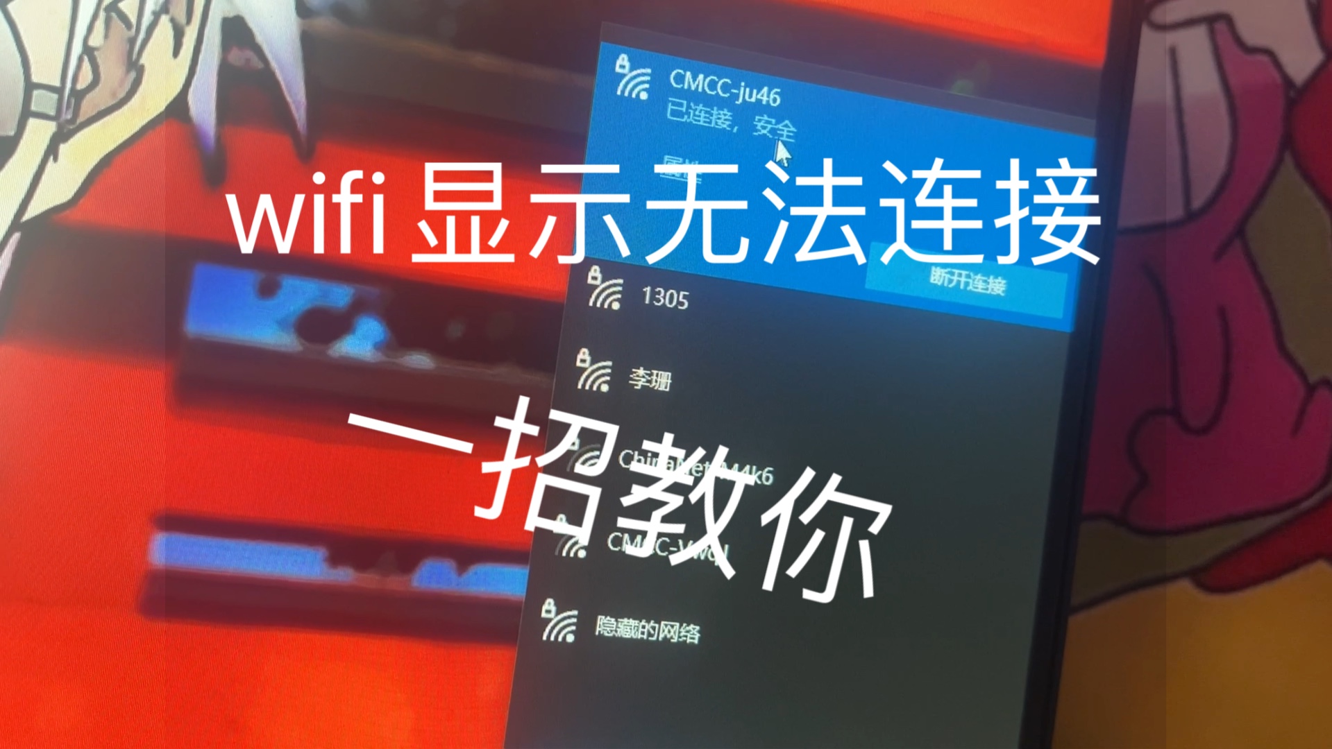 电脑wifi显示无法连接这个网络怎么办呢?哔哩哔哩bilibili