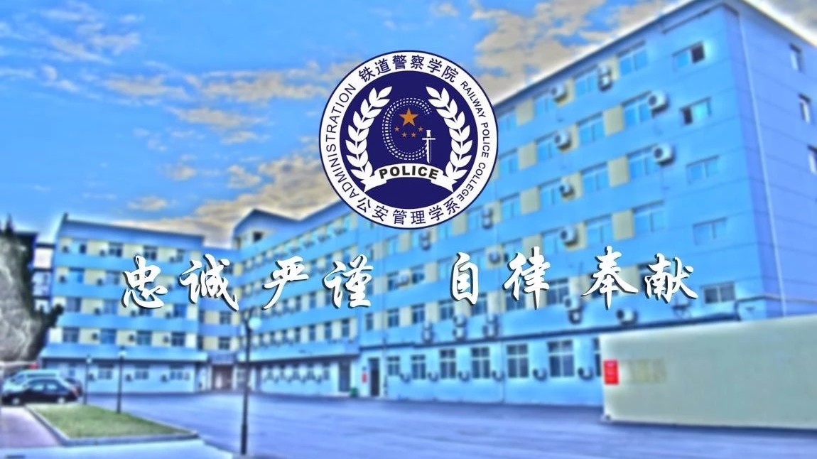 铁道警察学院公安管理学系招生宣传片哔哩哔哩bilibili