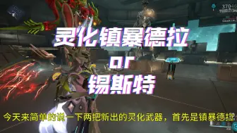 Video herunterladen: 灵化武器镇暴德拉or锡斯特