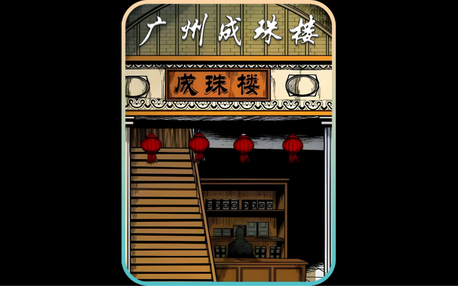 广州成珠楼事件