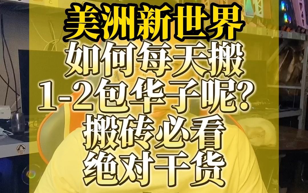 美洲新世界,新世界如何每天搬1-2包华子呢