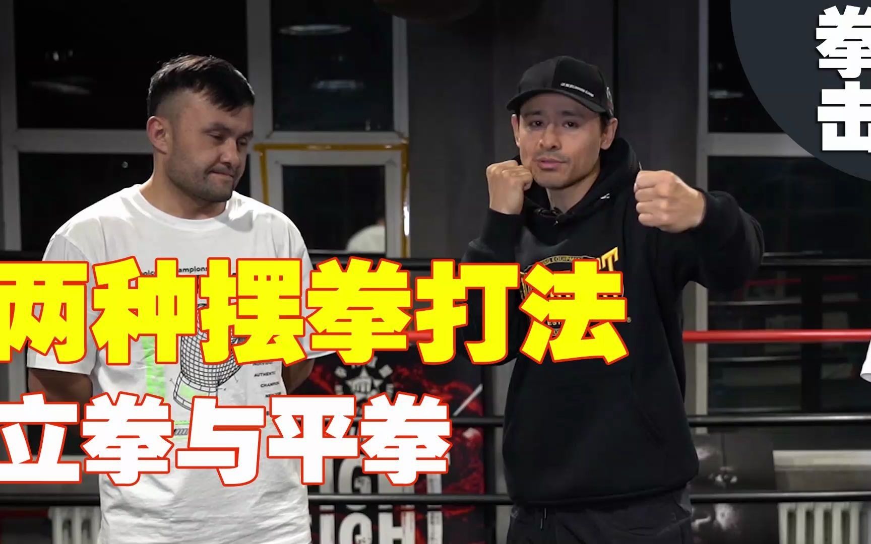 俄式摆拳这样打!更方便隐蔽性更强,还有利于变化