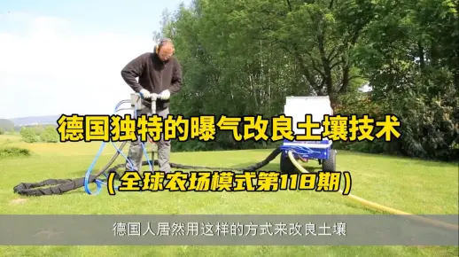 德国农民曝气改良土壤技术！生态农场可以借鉴