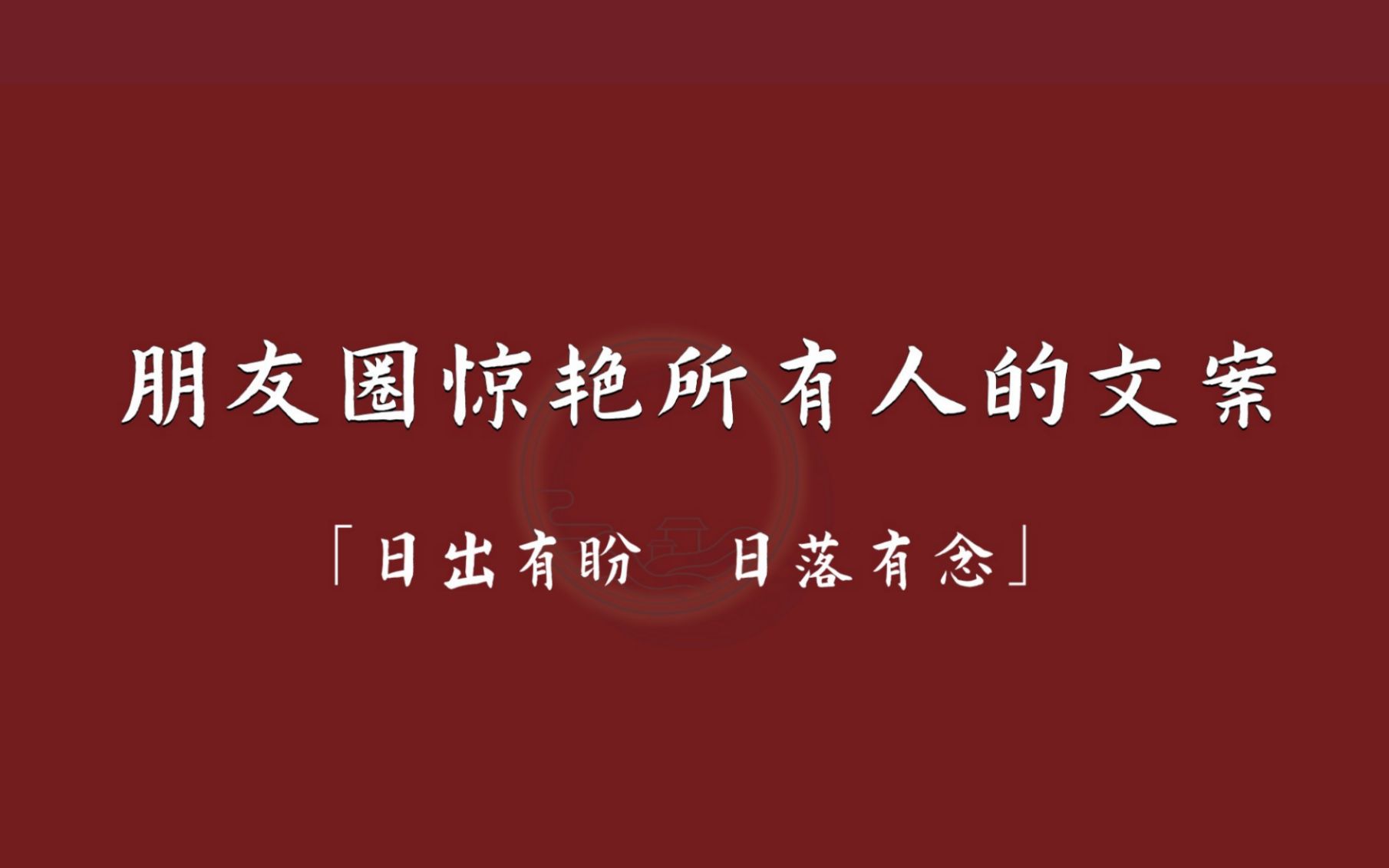 "顺遂无虞,皆得所愿" | 朋友圈惊艳所有人的文案哔哩哔哩bilibili