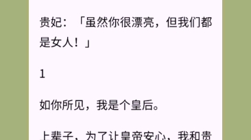 [图]棒打狗皇帝。工具人皇后和贵妃重生归来，决定携手干掉狗皇帝。