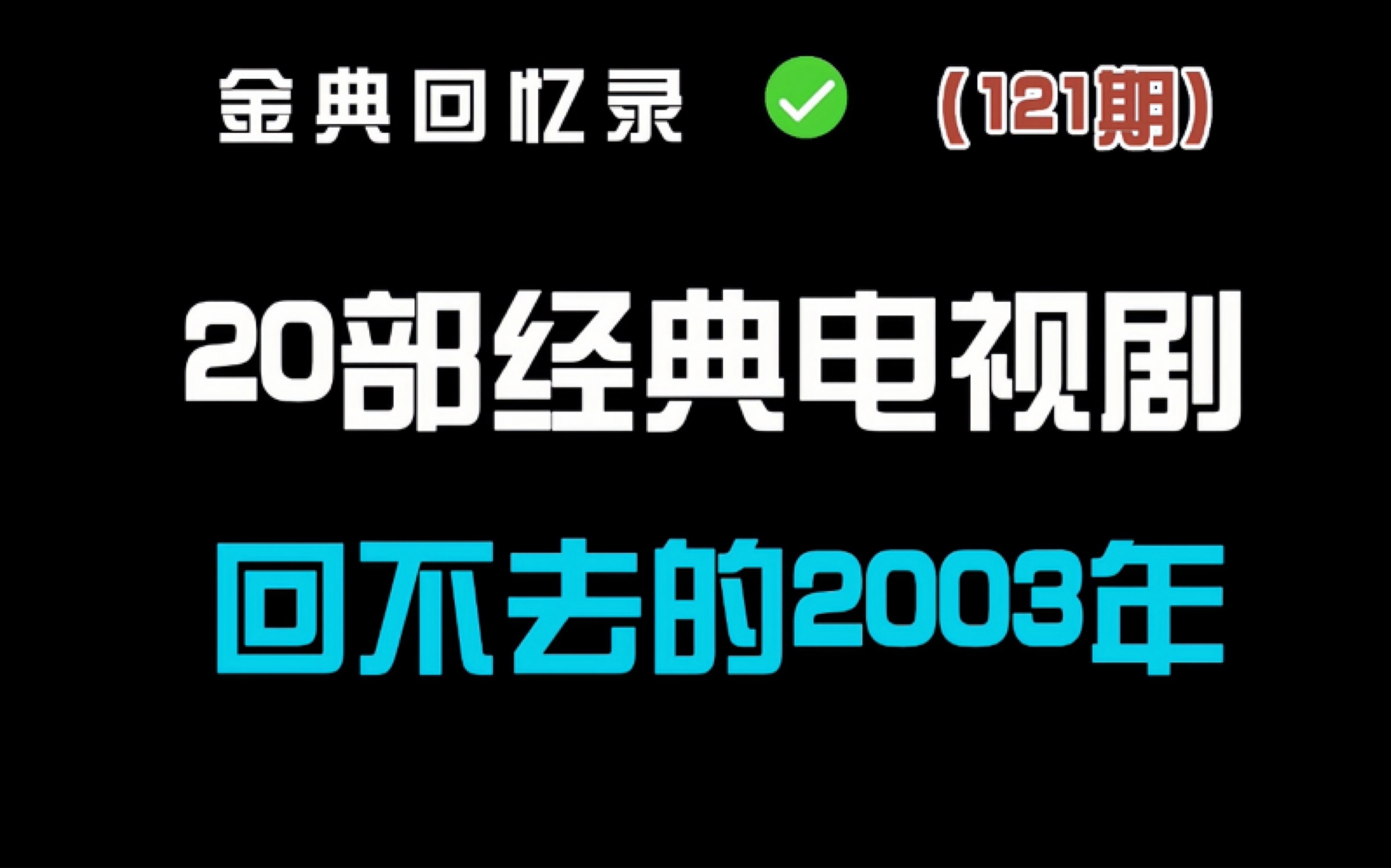 [图]盘点2003年20部经典电视剧 你看过几部？