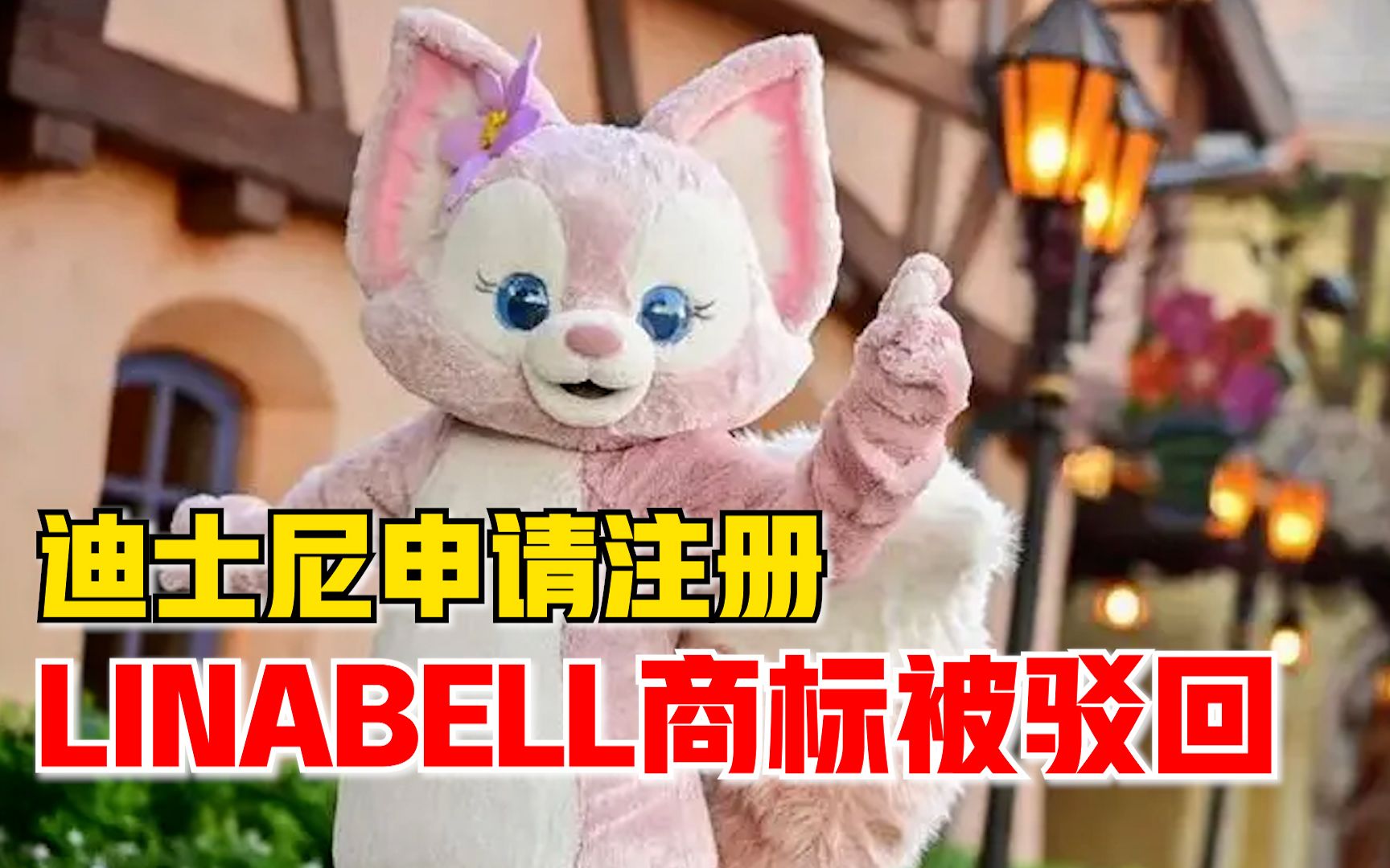 迪士尼申请注册linabell商标被驳回商标国际分类为服装鞋帽日化用品