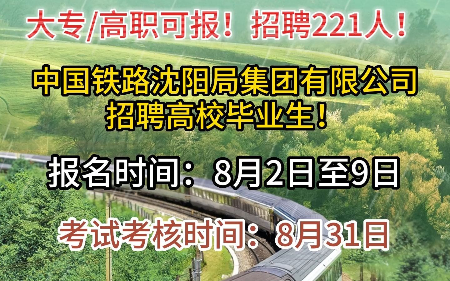 中国铁路沈阳局集团有限公司招聘高校毕业生221人!哔哩哔哩bilibili