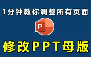 Video herunterladen: 如何修改ppt母版?