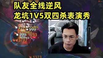 Download Video: 【浪D船长】队友全线逆风，龙坑1V5双四杀表演秀，你们躺好就行了