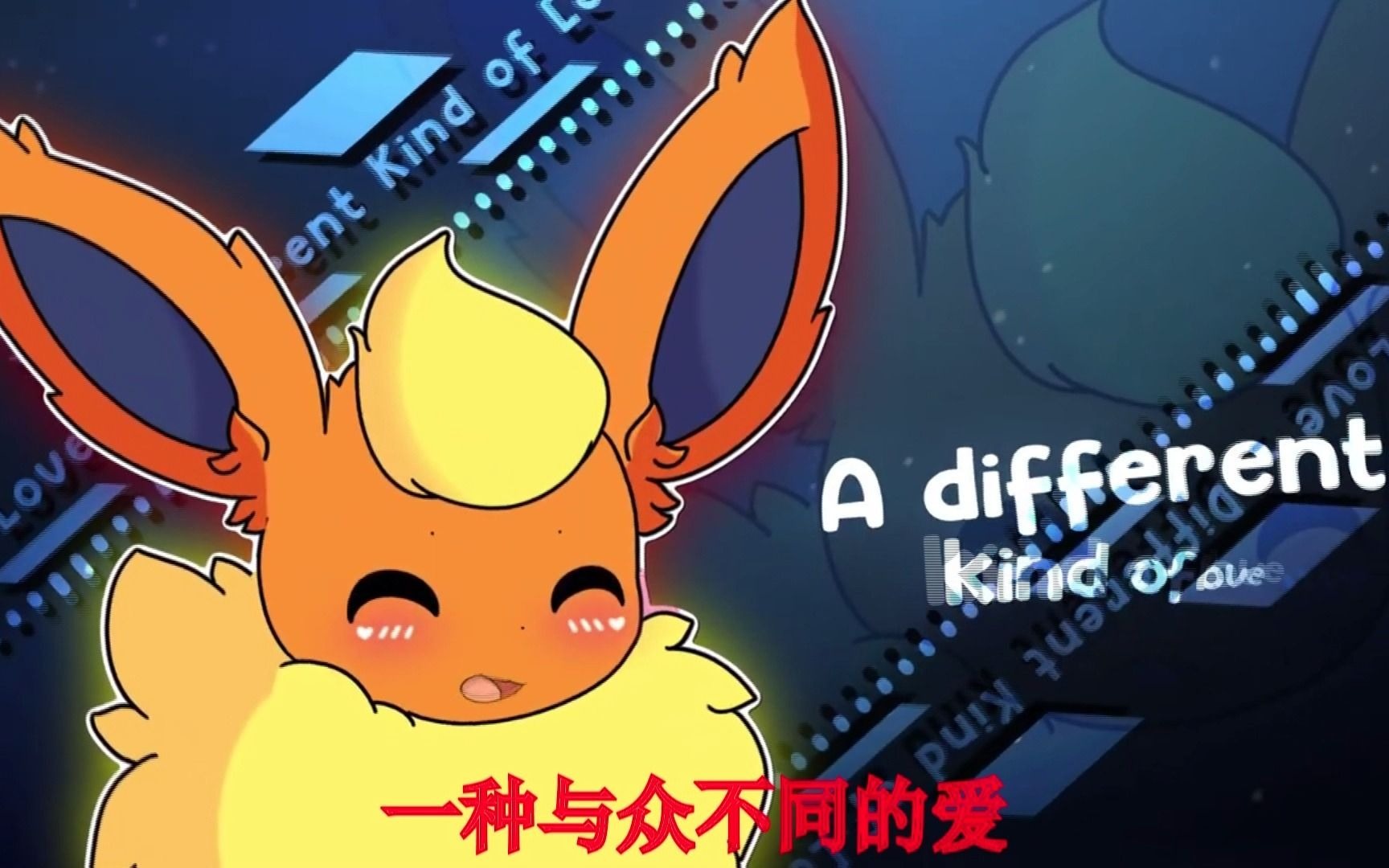 [图][伊布小队]Different Kind Of Love（汉化字幕）