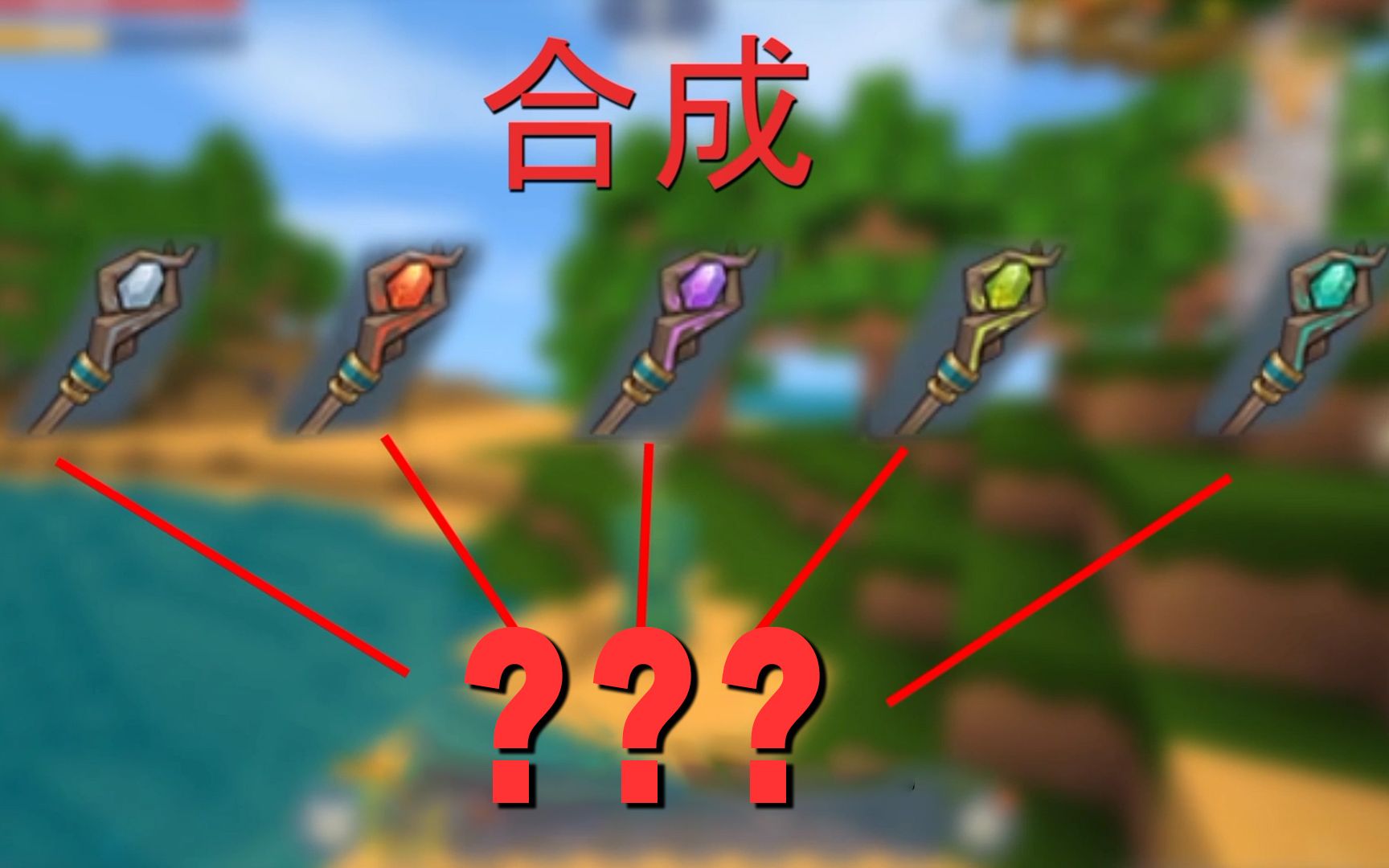 迷你世界:小墨整活实验室!五个法杖合并威力到底有多大?