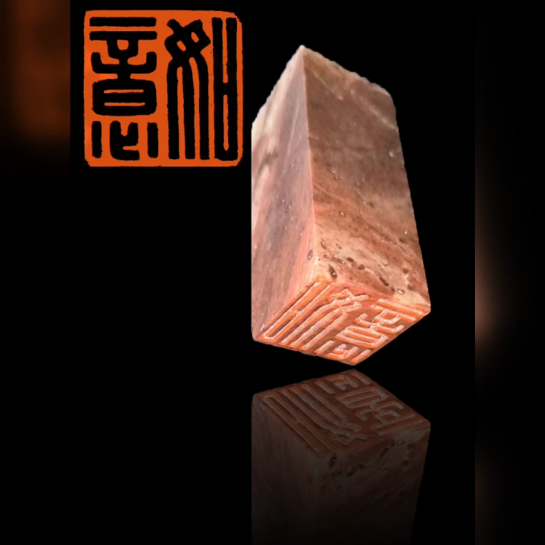 篆刻·如意
