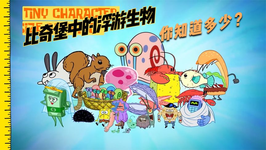 海绵宝宝中浮游生物体型大排名,你还知道由哪几种生物?