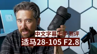 Download Video: 适马28-105mm F2.8 DG DN Art测评(中文)PetaPixel胡子哥