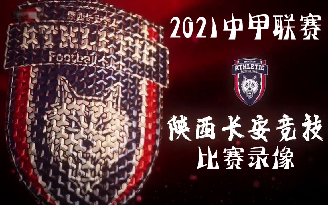 【全场】2021中甲陕西长安竞技比赛录像(至21.12.04)
