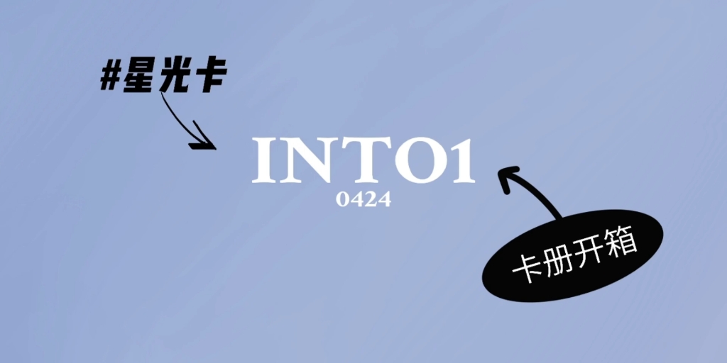 【INTO1】卡册 星光卡开箱 进来唠嗑!!!别b我跪下来求你(ಥಥ)哔哩哔哩bilibili