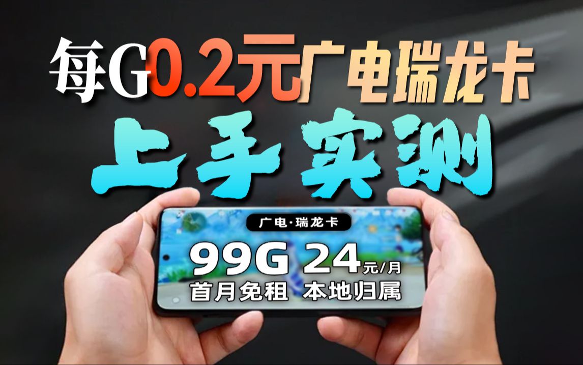 广电卡真不行?0.2元1G的流量价格,上手体验是这样的!2024年5G手机卡最新测评!电信|联通|移动|广电电话卡推荐!流量套餐选购指南!哔哩哔哩bilibili