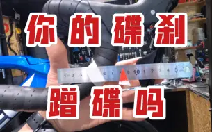 Descargar video: 公路车碟刹摇车蹭碟是车架的问题啊 车架：这锅我不想背