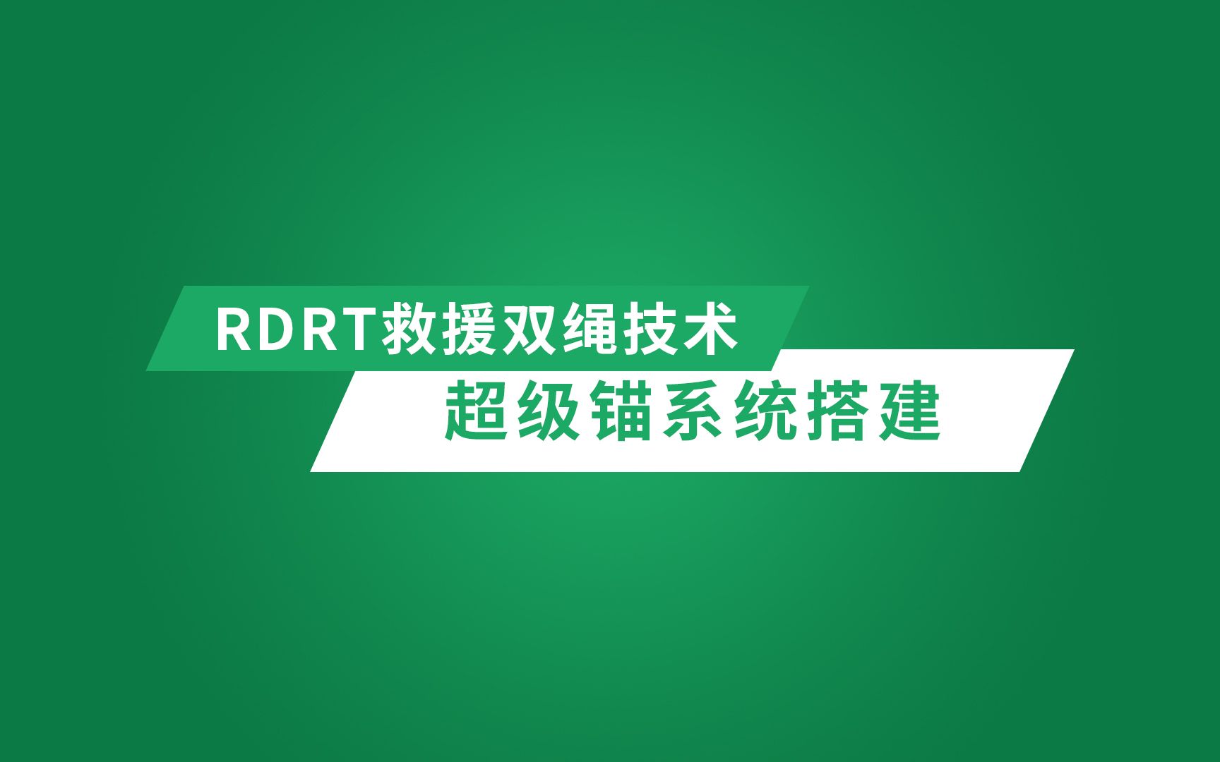 [图]双绳绳索救援技术（RDRT）-超级锚系统