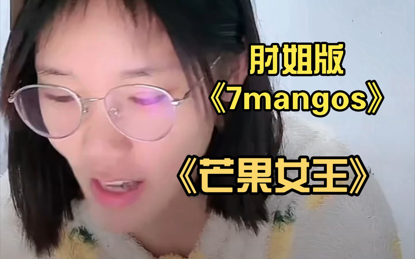 肘姐版《7mangos,芒果女王驾到,指南通通闪开