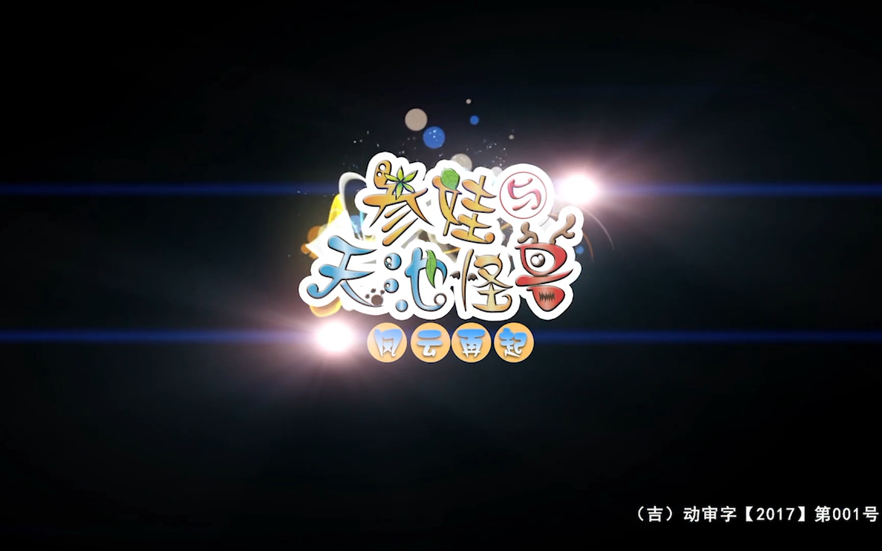 参娃与天池怪兽 第3季 1集