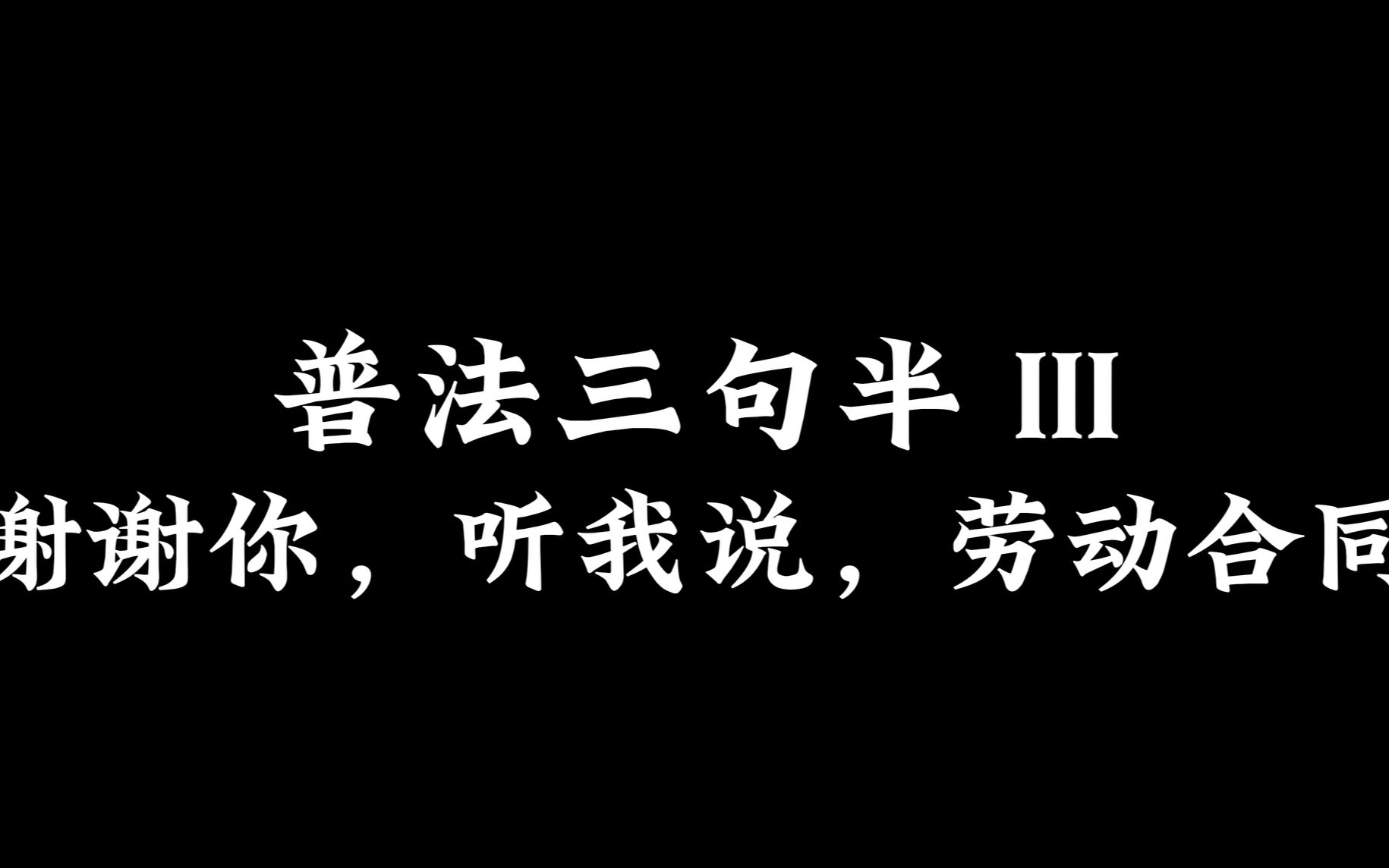 [图]法律三句半｜劳动合同