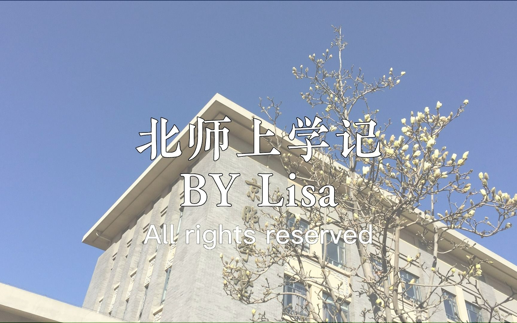 北师上学记哔哩哔哩bilibili