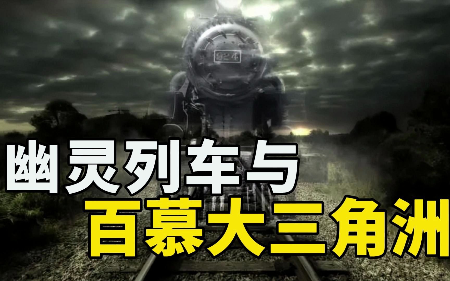 幽灵列车与百慕大三角洲事件,消失后再次现身